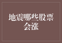 地震后股市是否真的能预测？