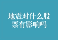 地震真的会影响股票吗？一探究竟！