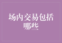 万一炒股的朋友们被问到场内交易到底包括哪些，该怎么回答？