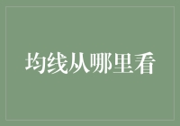 股市均线分析法：解读技术分析的基石