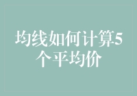 轻松破解均线谜团：如何计算5个平均价？