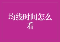 理解与应用均线时间：多维度分析市场趋势