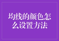 均线颜色怎么调？看这里，一招教你搞定！