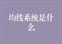 金融市场中的均线系统：理论与实践探索