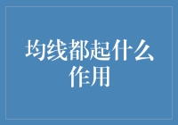 金融市场的主线：均线在投资决策中的作用