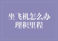 坐飞机的终极秘密：如何高效积攒里程？——来自老司机的实战经验