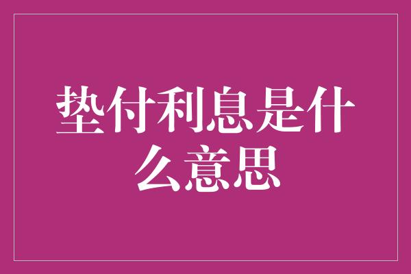 垫付利息是什么意思