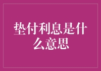 垫付利息：企业资金链运转的润滑剂