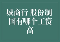 银行里的钞票会跳舞：城商行VS股份制VS国有，谁的薪资最高？