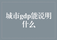 城市GDP能说明什么？深入探究经济数据背后的意义