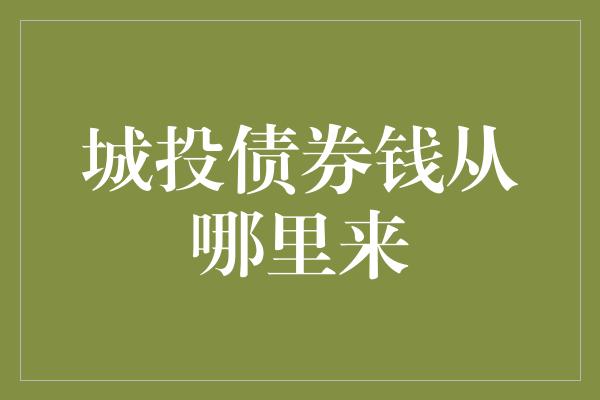 城投债券钱从哪里来