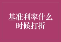 货币政策下的基准利率何时打折：信贷宽松的观察点