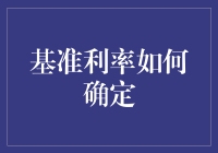 基准利率：央行的金钟罩与商业银行的武林秘籍