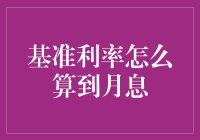 基准利率魔力大，月息竟可以这样算