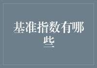 什么是基准指数？