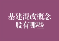 基建混改概念股：市场潜力与投资机遇