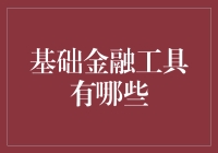 基础金融工具究竟有哪些？是时候揭开它们的神秘面纱了！