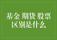 基金、期货、股票：投资世界的三驾马车