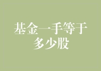 基金一手究竟代表多少股？揭秘背后的数字谜团！