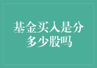 投资理财新手解惑：基金买入是分多少股吗？