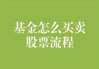 如何通过基金买卖股票：流程解析与策略建议