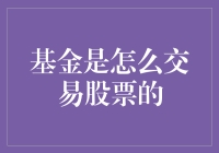 基金交易股票：一场神秘的金钱魔术表演