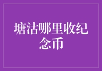 塘沽？掏钱！买啥？——纪念币收藏那些事儿