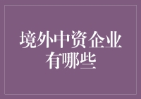 境外中资企业到底有多少？