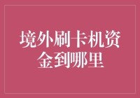 境外刷卡机资金：穿越国界的贸易之桥