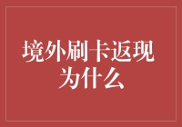 境外刷卡返现：为何成为出境游热门攻略