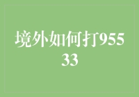 境外怎么打95533？这个问题我也有答案！