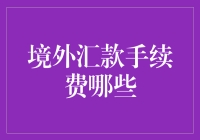 境外汇款手续费那些事儿：如何降低费用，提高效率