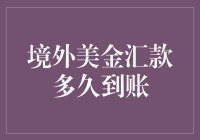 境外汇美金汇款到账，比你去菜市场买豌豆还要曲折！