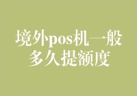 境外POS机额度提额策略与时间分析