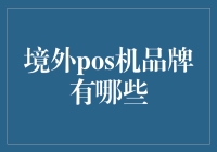 境外POS机品牌大比拼，淘金还是淘坑？你准备好了吗？