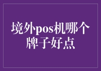 境外POS机品牌推荐：迈向全球支付无忧