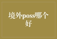 境外POS支付解决方案：性能与安全性并重的选择