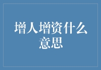 增人增资的意义及其背后的社会经济逻辑