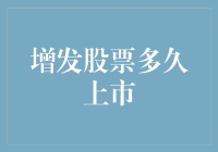 增发股票多久能上市？大概等你忘了它就已经上市了