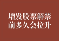 增发股票解禁前多久会拉升？我问了股市里的鱼