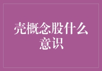 什么是壳概念股意识？如何在股市中规避风险？