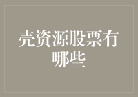 壳资源股票大盘点：你不知道的老司机炒股秘籍