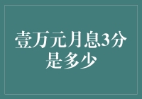 详解万元月息3分是什么概念：月利息计算与注意事项