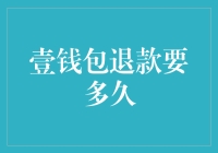 谁说退款不能像吃饭一样快？壹钱包退款新速度等你来体验！