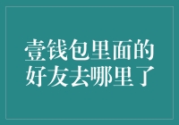 壹钱包好友去哪儿了？还原好友消失的真相