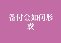 备付金：如何将你的零钱变成一堆堆金币？