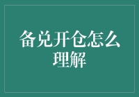 备兑开仓：期权市场中的艺术与策略