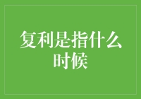 复利？那是什么时候的事？