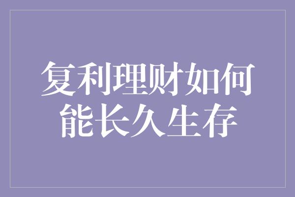 复利理财如何能长久生存