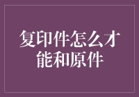 复印件怎么才能和原件一样？原来我是神仙转世啊！